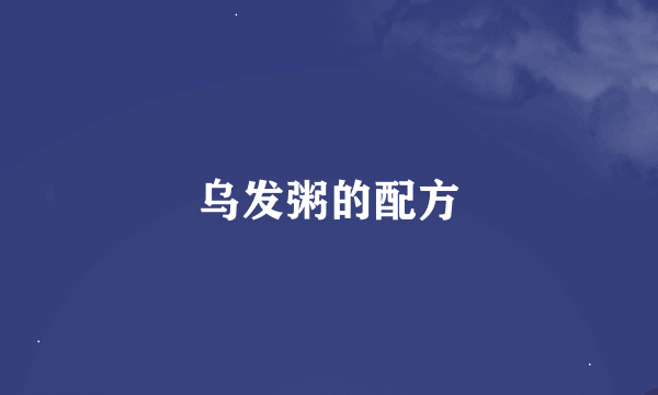 乌发粥的配方