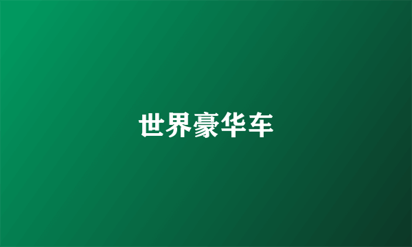 世界豪华车