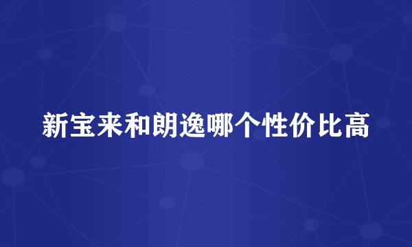 新宝来和朗逸哪个性价比高