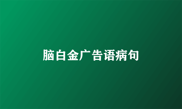 脑白金广告语病句