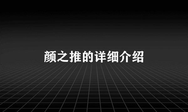 颜之推的详细介绍