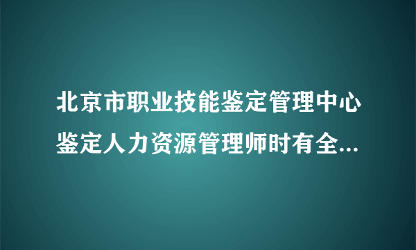 北京市职业技能鉴定管理中心鉴定人力资源管理师时有全国统一鉴定申请表，请问他们的鉴定程序，证书号要填吗