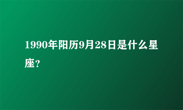 1990年阳历9月28日是什么星座？