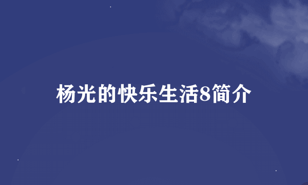 杨光的快乐生活8简介