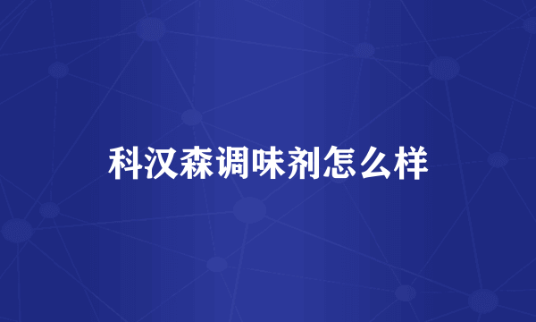 科汉森调味剂怎么样