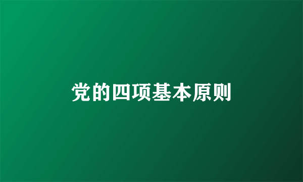 党的四项基本原则