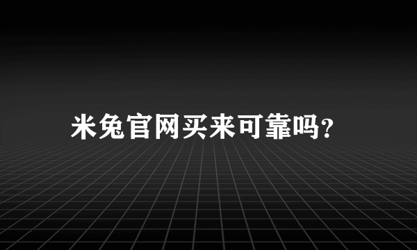 米兔官网买来可靠吗？