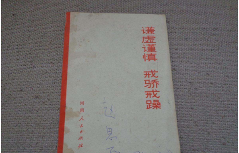 戒骄戒躁还是戒骄戒燥？