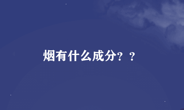 烟有什么成分？？