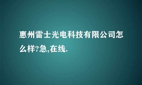 惠州雷士光电科技有限公司怎么样?急,在线.
