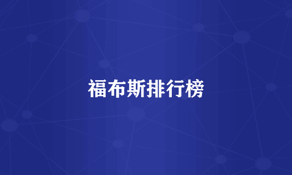 福布斯排行榜
