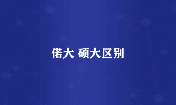偌大 硕大区别