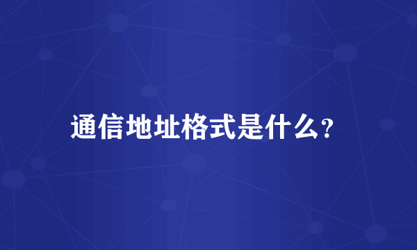 通信地址格式是什么？