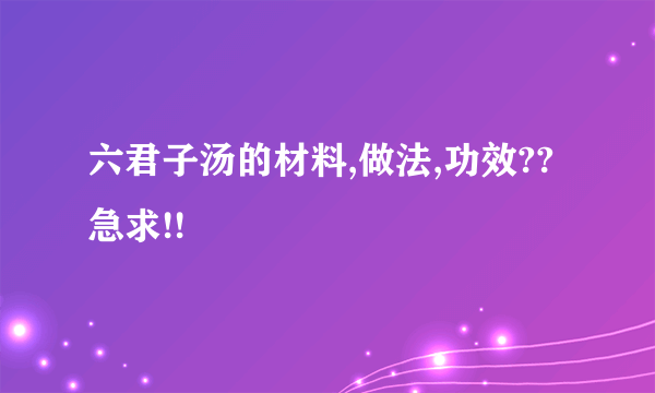 六君子汤的材料,做法,功效?? 急求!!