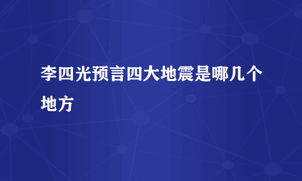 李四光预言四大地震是哪几个地方