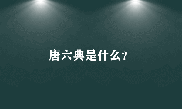 唐六典是什么？