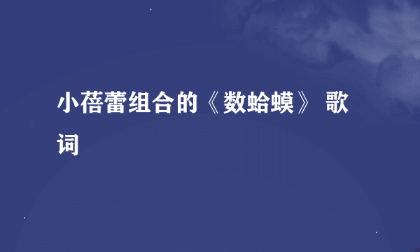小蓓蕾组合的《数蛤蟆》 歌词
