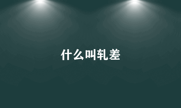 什么叫轧差
