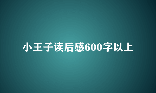 小王子读后感600字以上