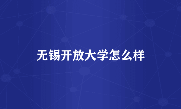 无锡开放大学怎么样