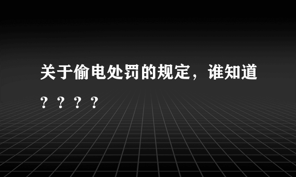 关于偷电处罚的规定，谁知道？？？？