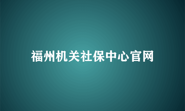 福州机关社保中心官网