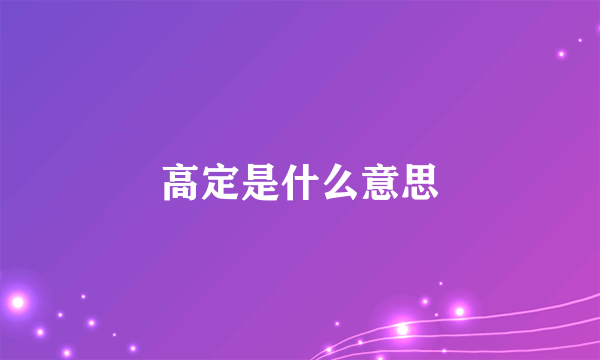 高定是什么意思