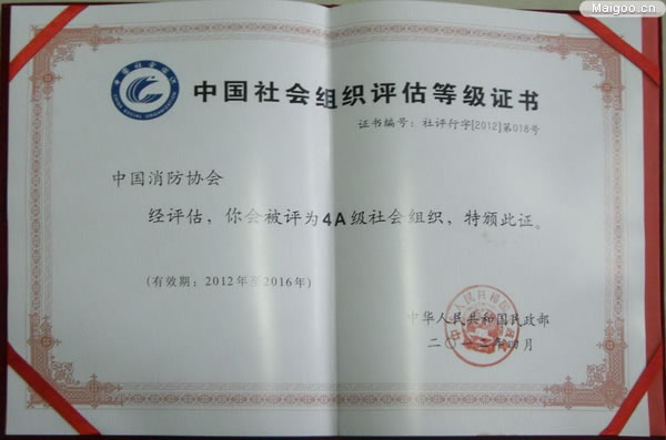 中国消防协会的管理办法