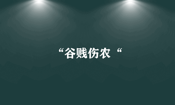 “谷贱伤农“
