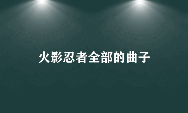 火影忍者全部的曲子