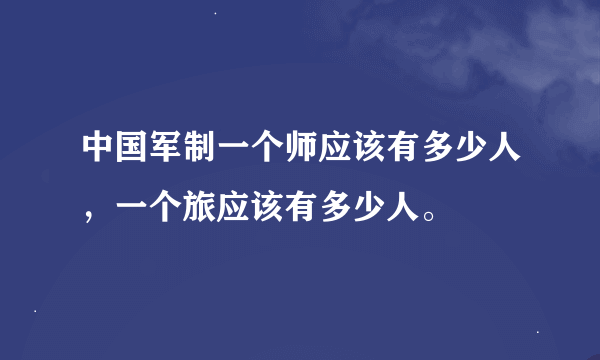 中国军制一个师应该有多少人，一个旅应该有多少人。