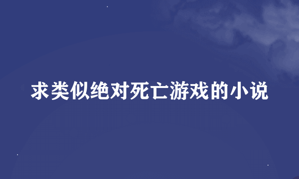求类似绝对死亡游戏的小说
