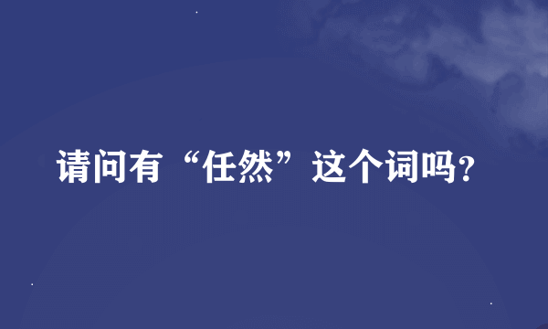 请问有“任然”这个词吗？
