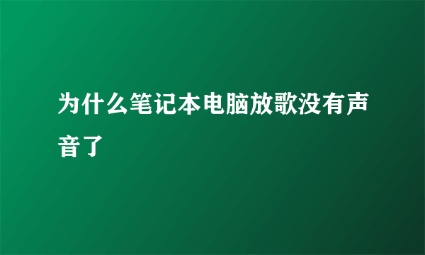 为什么笔记本电脑放歌没有声音了