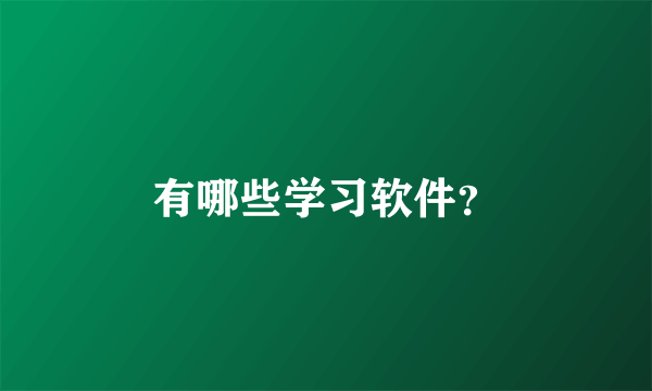 有哪些学习软件？