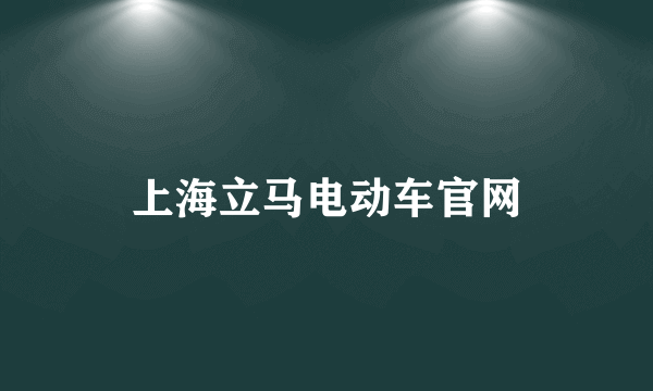 上海立马电动车官网