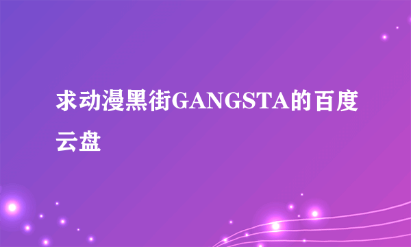 求动漫黑街GANGSTA的百度云盘