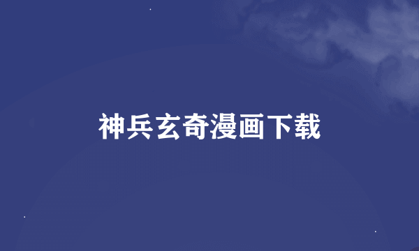 神兵玄奇漫画下载