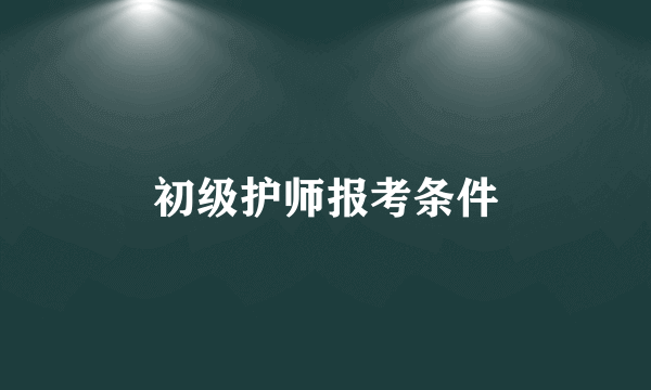 初级护师报考条件