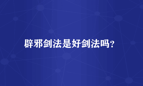 辟邪剑法是好剑法吗？
