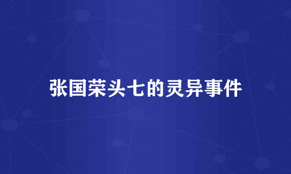 张国荣头七的灵异事件