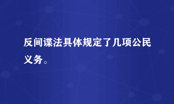 反间谍法具体规定了几项公民义务。