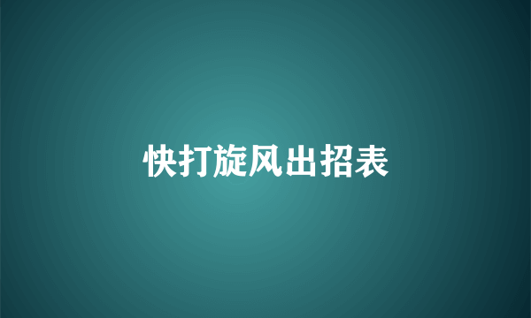快打旋风出招表