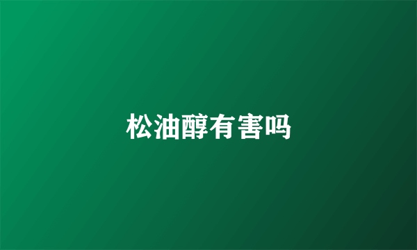松油醇有害吗