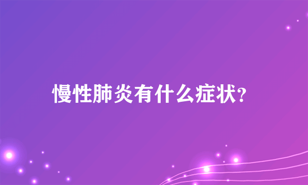 慢性肺炎有什么症状？