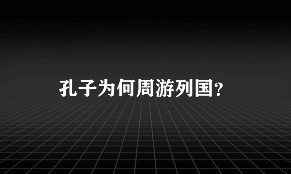 孔子为何周游列国？