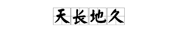 “历久弥坚”的近义词是什么？