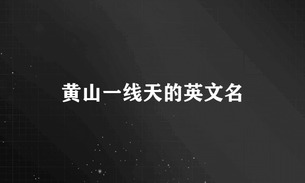 黄山一线天的英文名