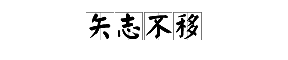 “历久弥坚”的近义词是什么？