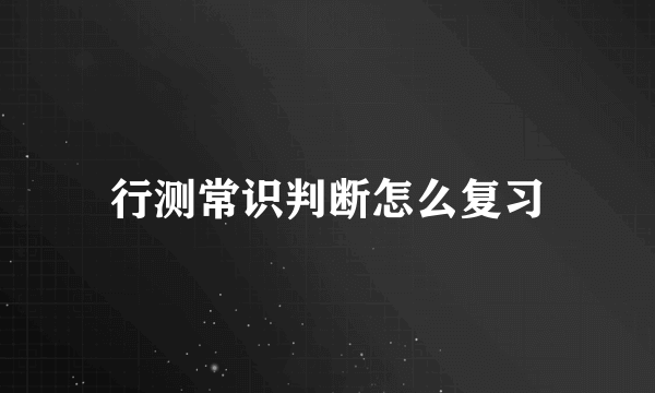 行测常识判断怎么复习
